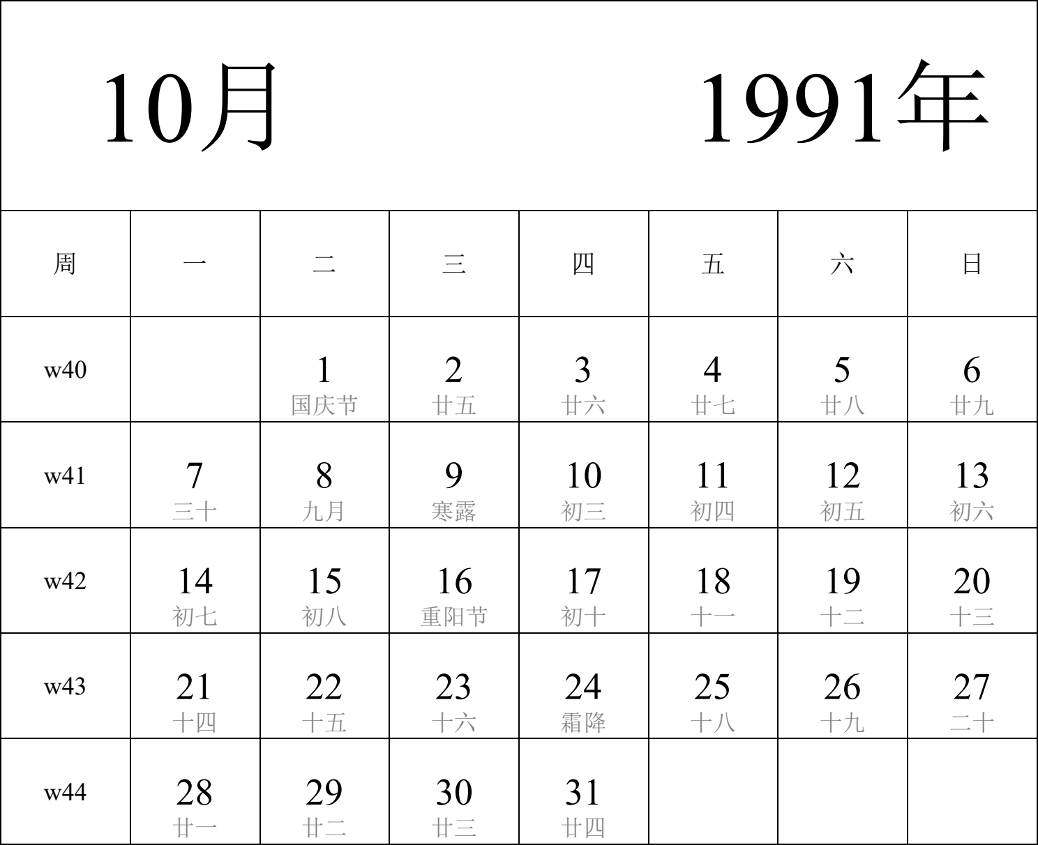 日历表1991年日历 中文版 纵向排版 周一开始 带周数 带农历 带节假日调休安排